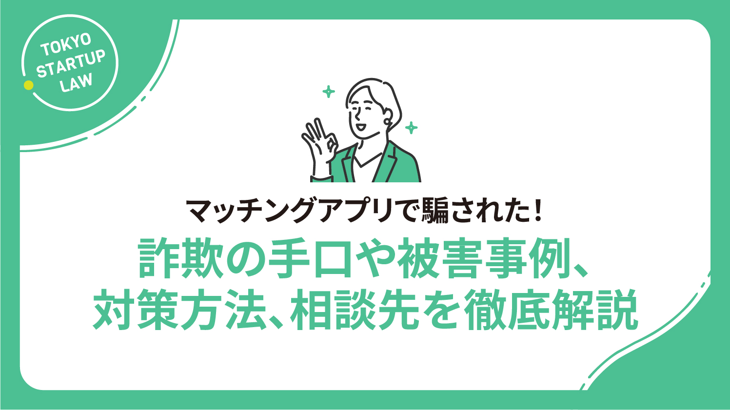 マッチングアプリで騙された！詐欺の手口や被害事例、対策方法、相談先を徹底解説