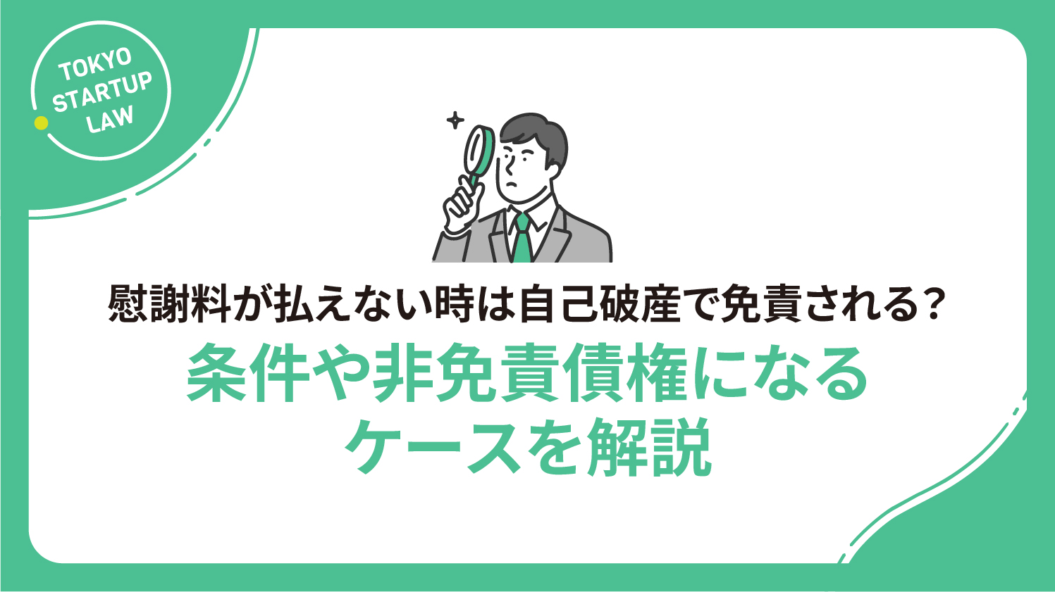 慰謝料が払えない時は自己破産で免責される？条件や非免責債権になるケースを解説