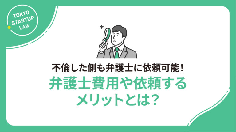 不倫した側も弁護士に依頼可能！弁護士費用や依頼するメリットとは？