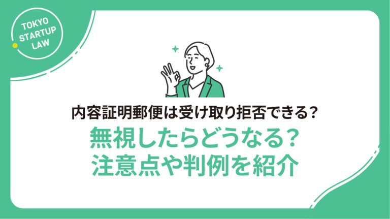 内容証明郵便は受け取り拒否できる？無視したらどうなる？注意点や判例を紹介