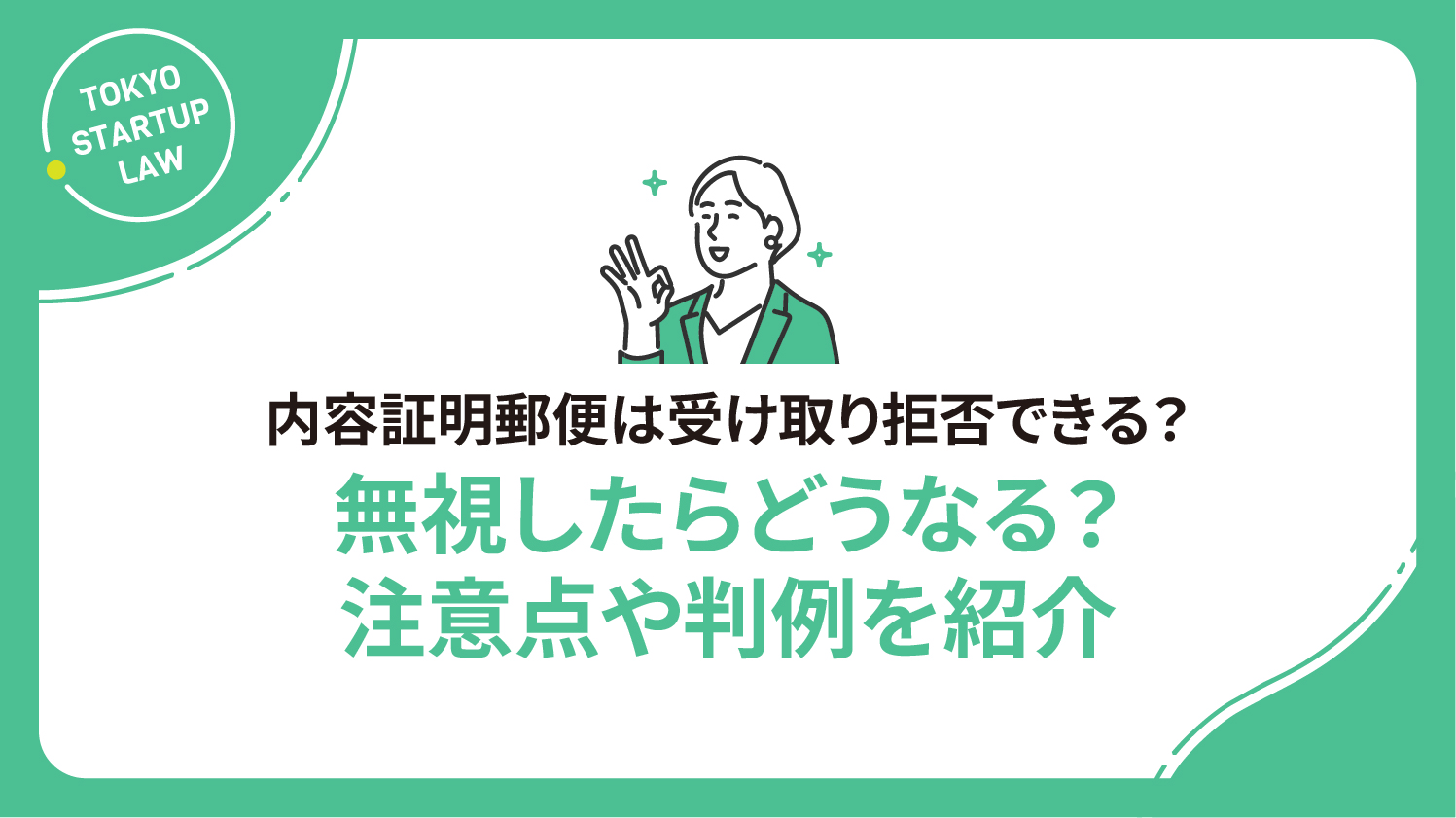 内容証明郵便は受け取り拒否できる？無視したらどうなる？注意点や判例を紹介