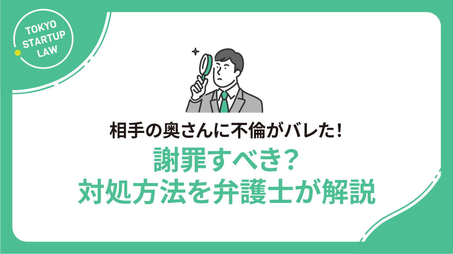 相手の奥さんに不倫がバレた！謝罪すべき？対処方法を弁護士が解説