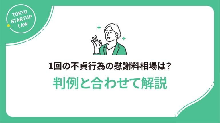 1回の不貞行為の慰謝料相場は？判例と合わせて解説