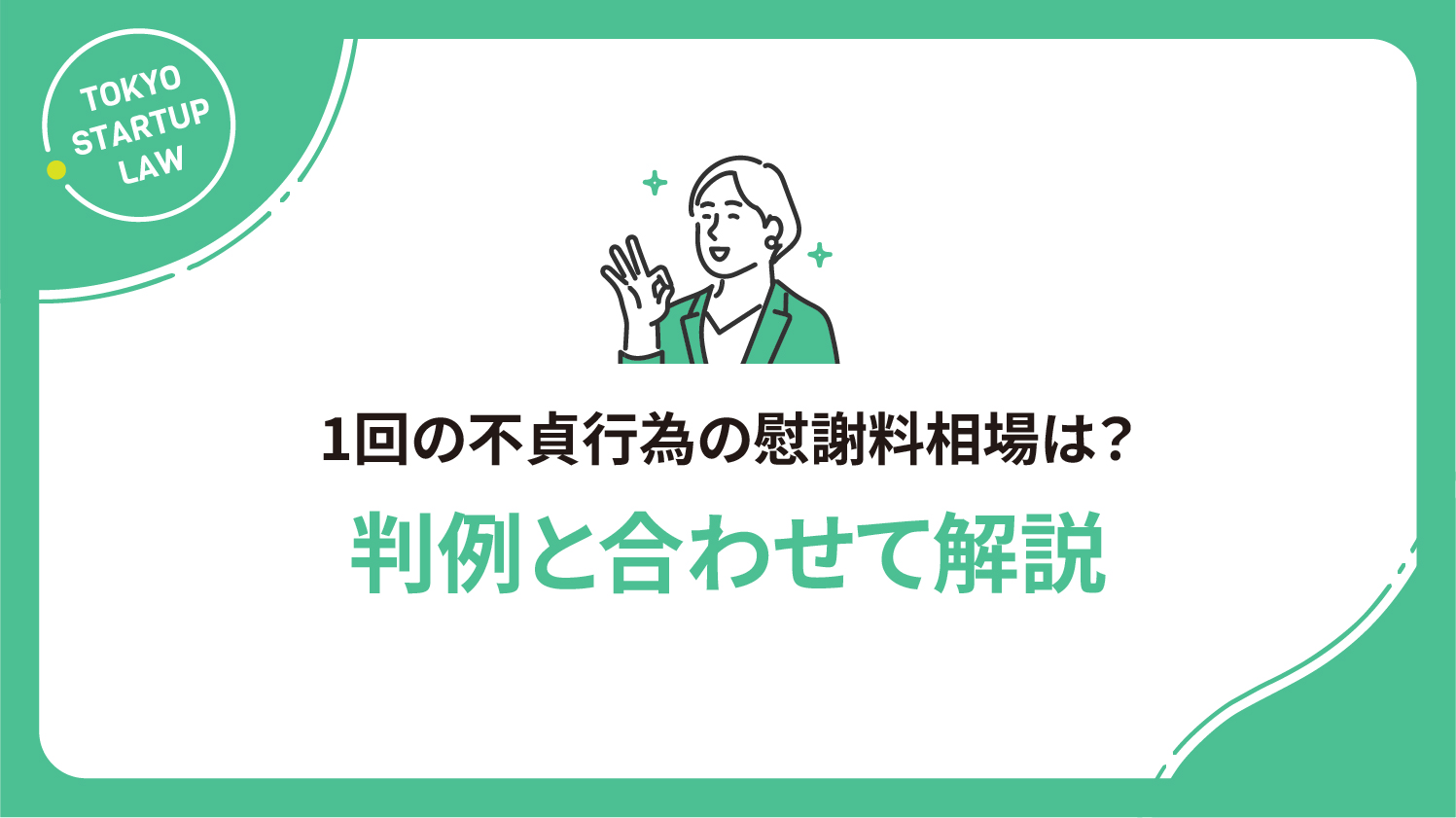 1回の不貞行為の慰謝料相場は？判例と合わせて解説