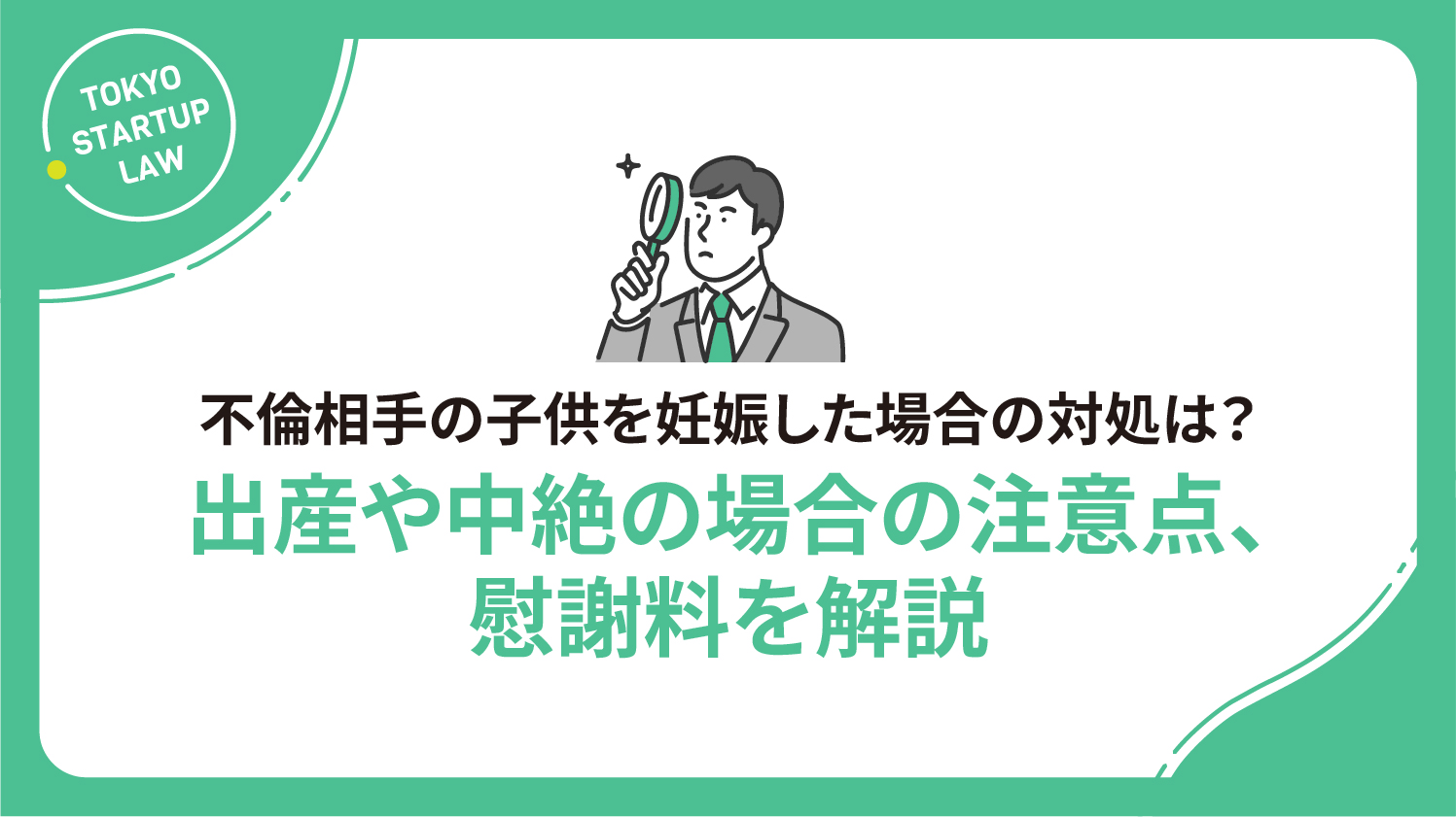 不倫相手の子供を妊娠した場合の対処は？出産や中絶の場合の注意点、慰謝料を解説
