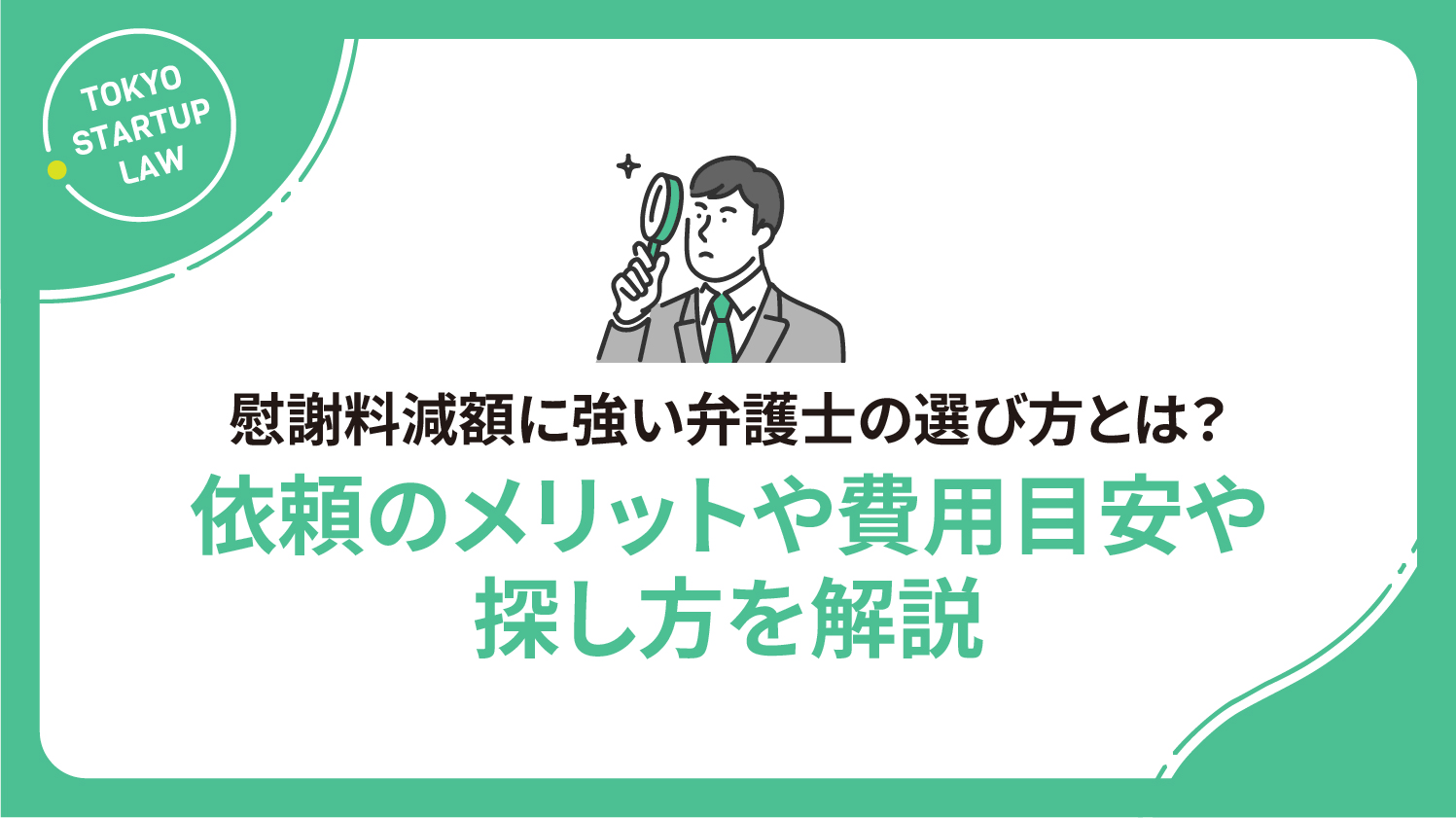 慰謝料減額に強い弁護士の選び方とは？依頼のメリットや費用目安や探し方を解説