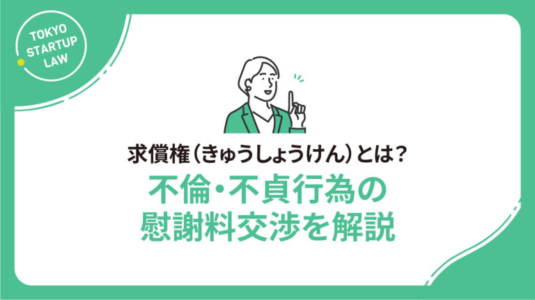 求償権（きゅうしょうけん）とは？不倫・不貞行為の慰謝料交渉を解説
