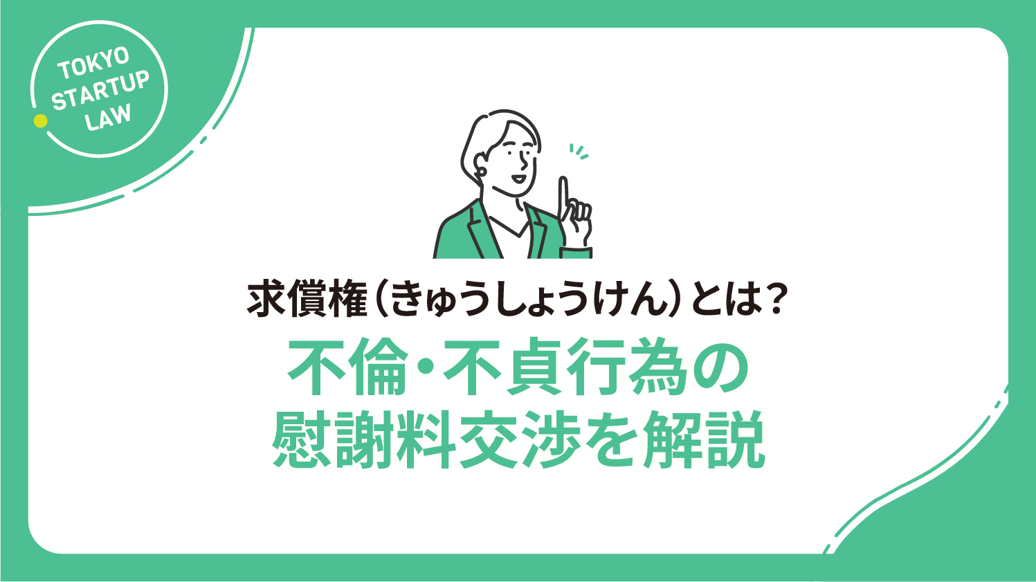 求償権（きゅうしょうけん）とは？不倫・不貞行為の慰謝料交渉を解説