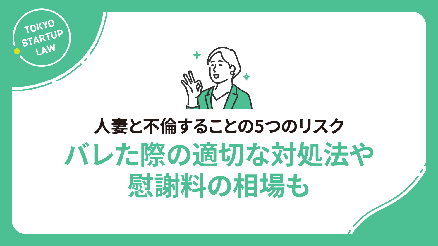 人妻と不倫することの5つのリスク│バレた際の適切な対処法や慰謝料の相場も