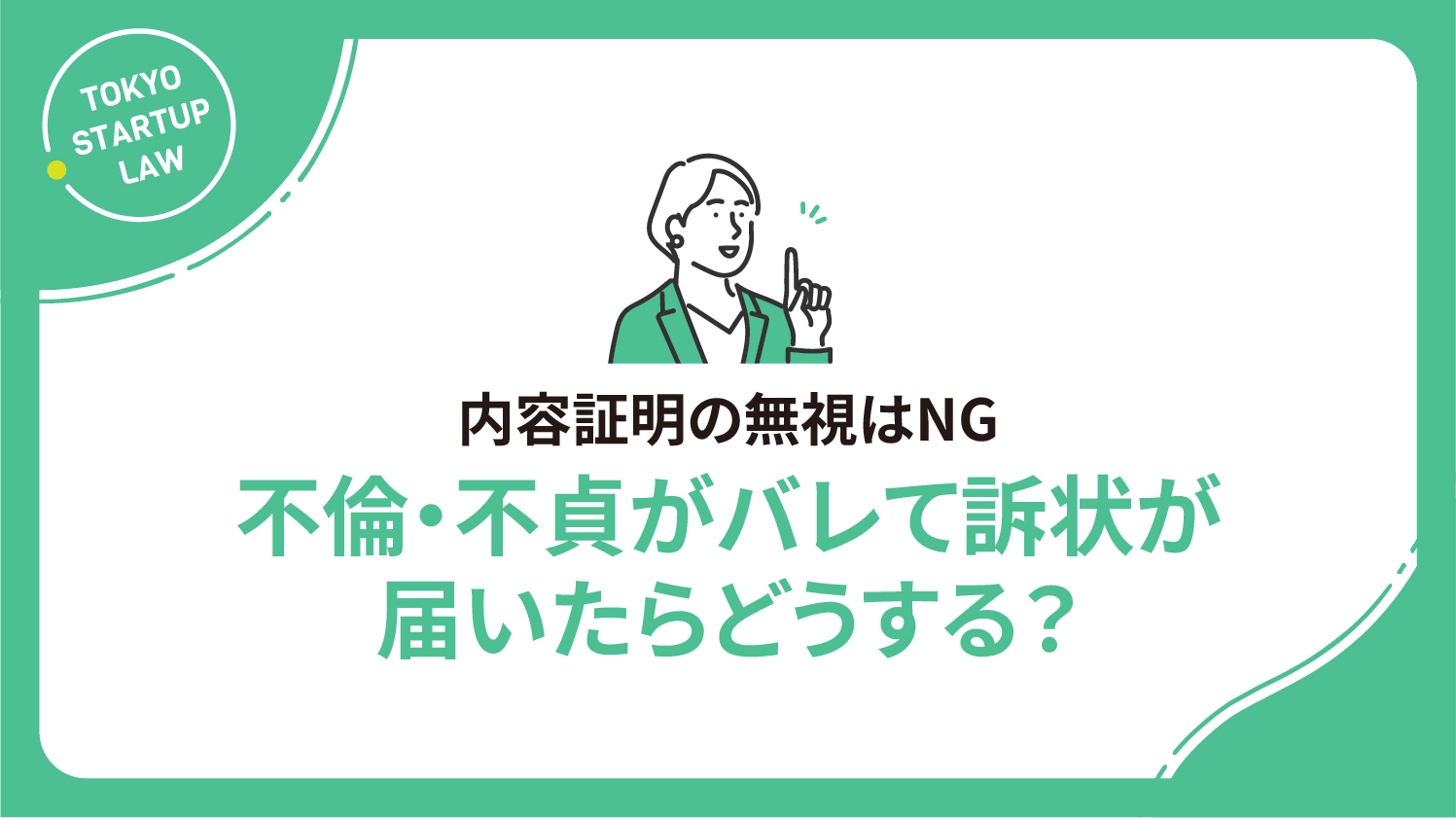 不倫・不貞がバレて訴状が届いたらどうする？内容証明の無視はNG