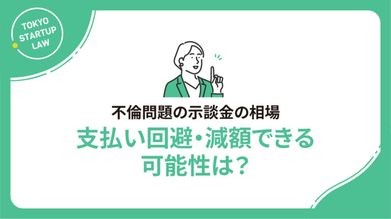 不倫問題の示談金の相場｜支払い回避・減額できる可能性は？
