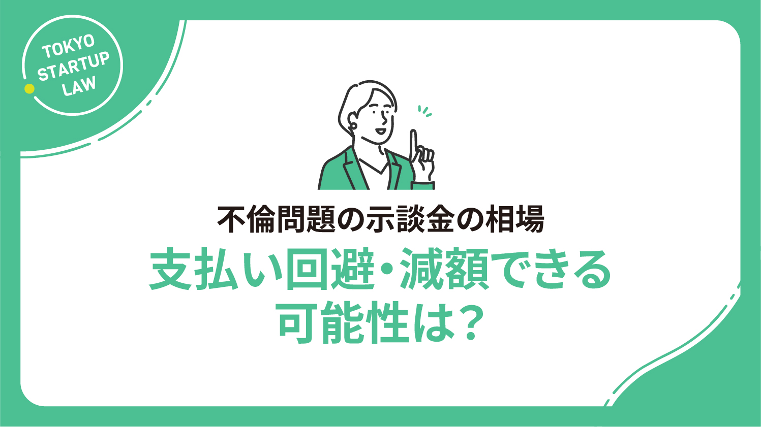 不倫問題の示談金の相場｜支払い回避・減額できる可能性は？