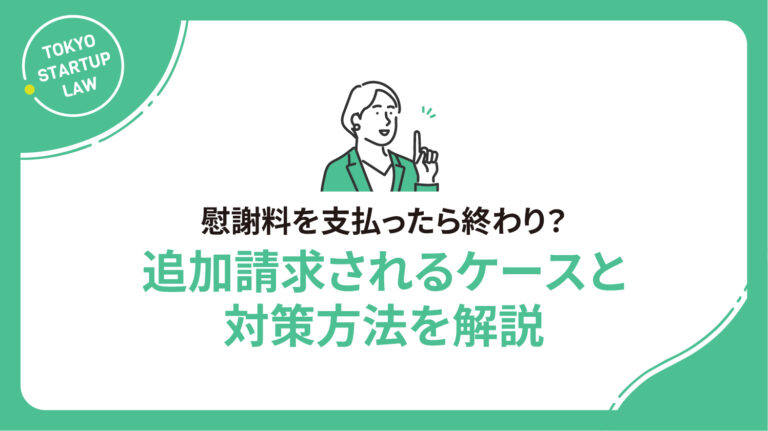 慰謝料を支払ったら終わり？追加請求されるケースと対策方法を解説