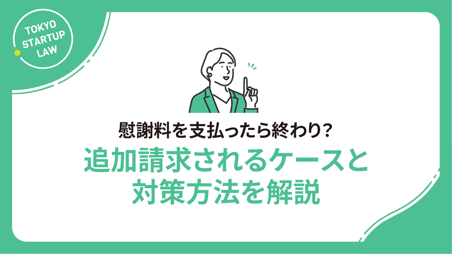慰謝料を支払ったら終わり？追加請求されるケースと対策方法を解説