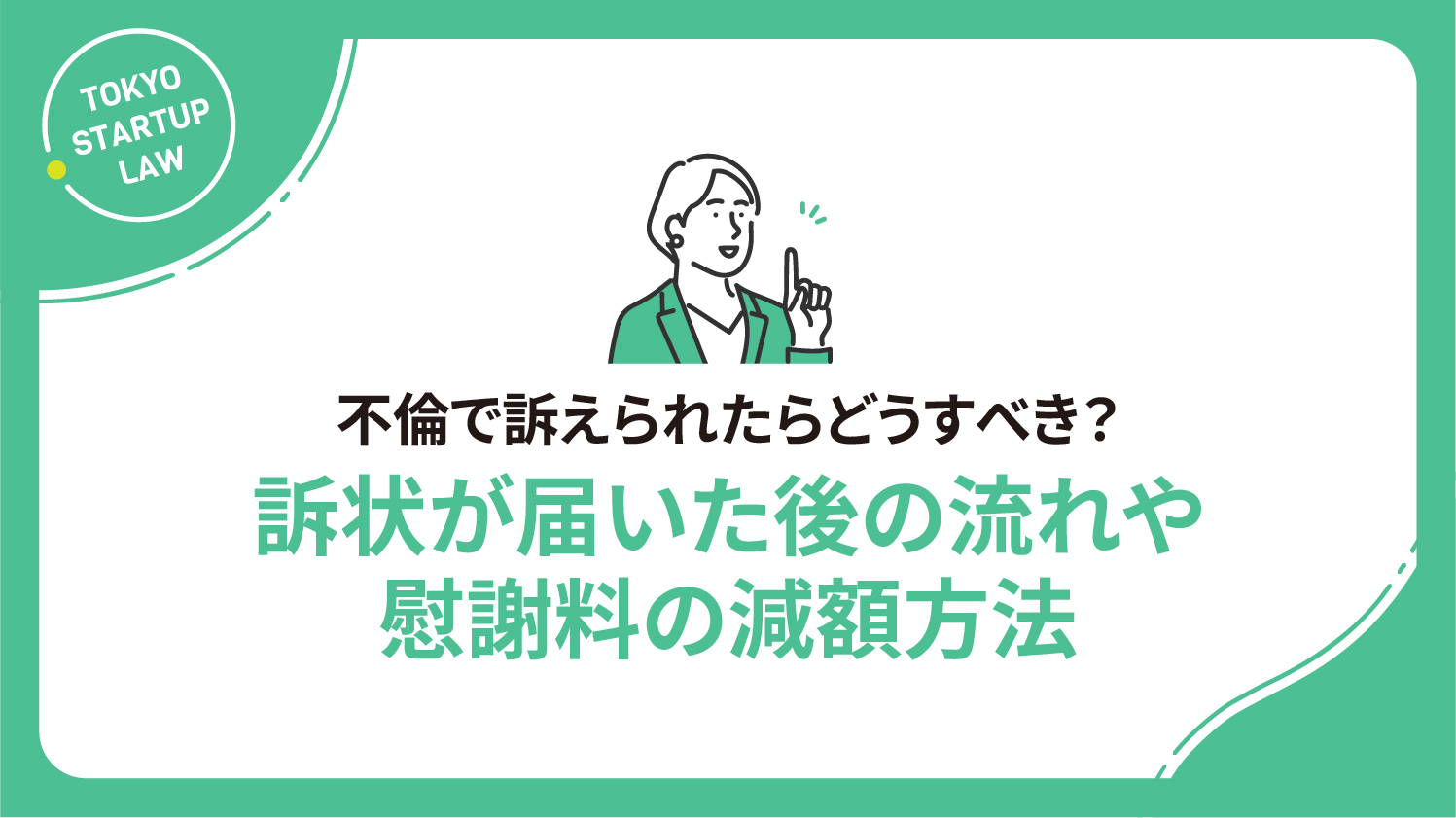 不倫で訴えられたらどうすべき？訴状が届いた後の流れや慰謝料の減額方法