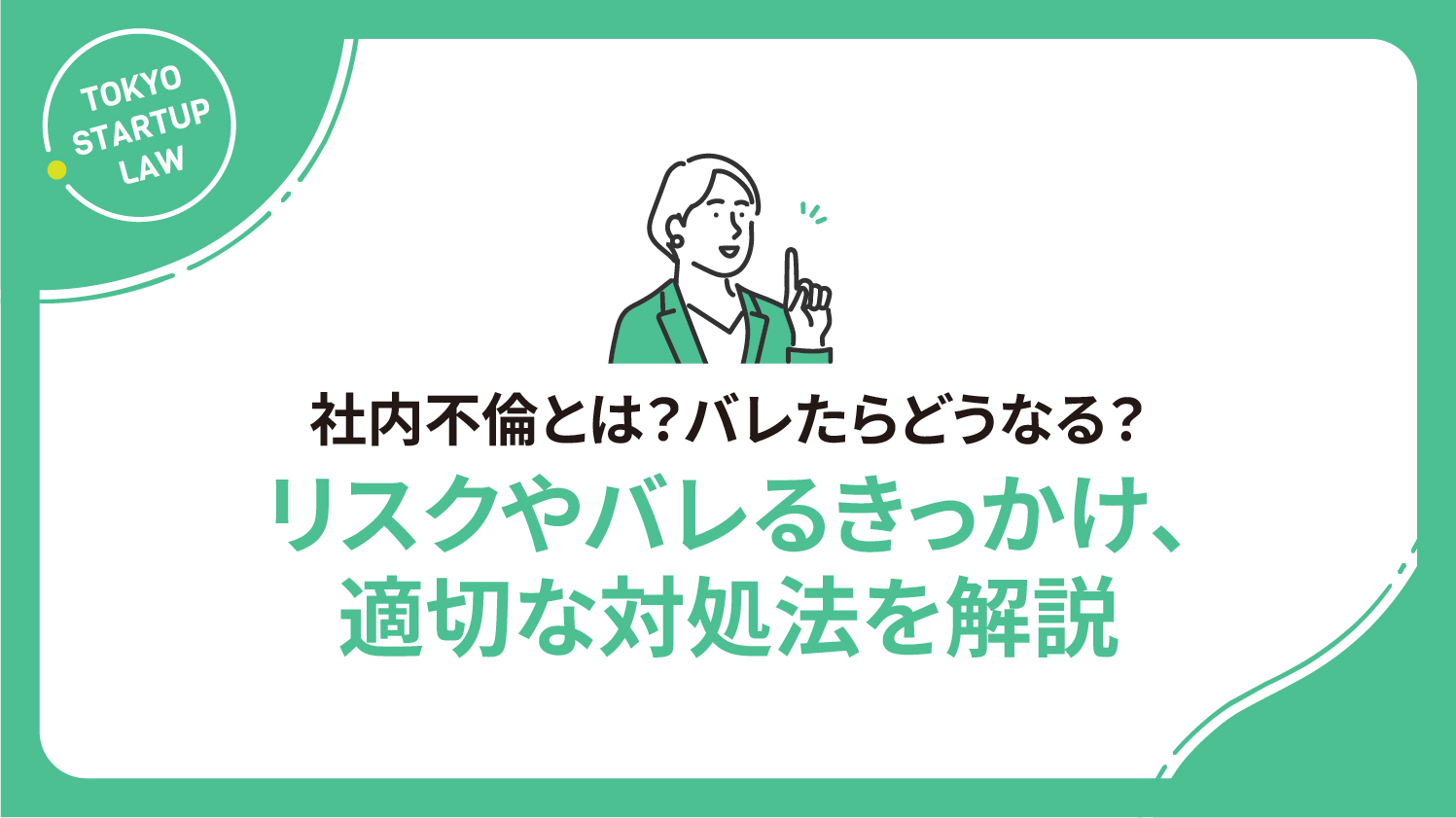 社内不倫とは？バレたらどうなる？リスクやバレるきっかけ、適切な対処法を解説