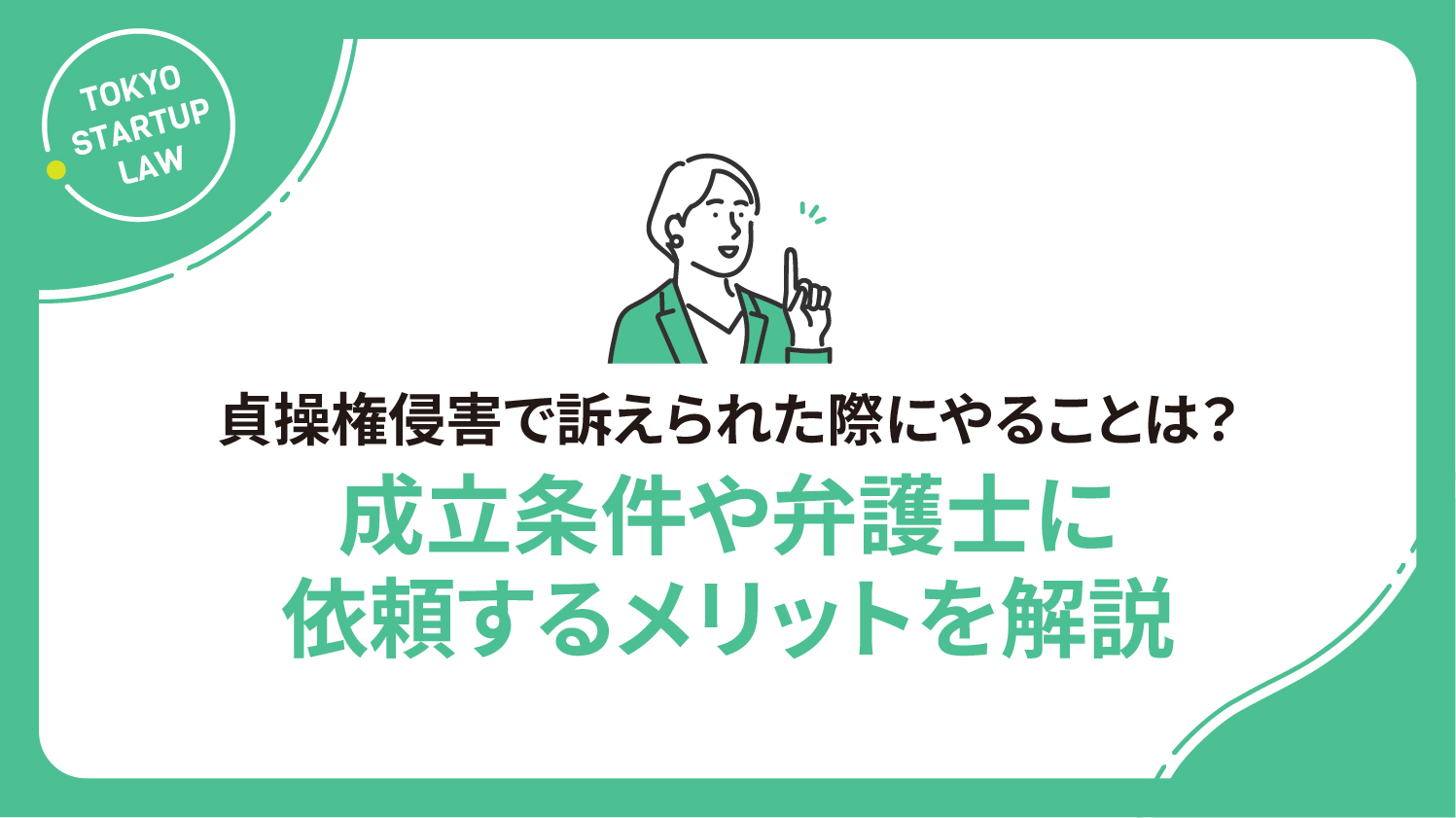 貞操権侵害で訴えられた際にやることは？成立条件や弁護士に依頼するメリットを解説