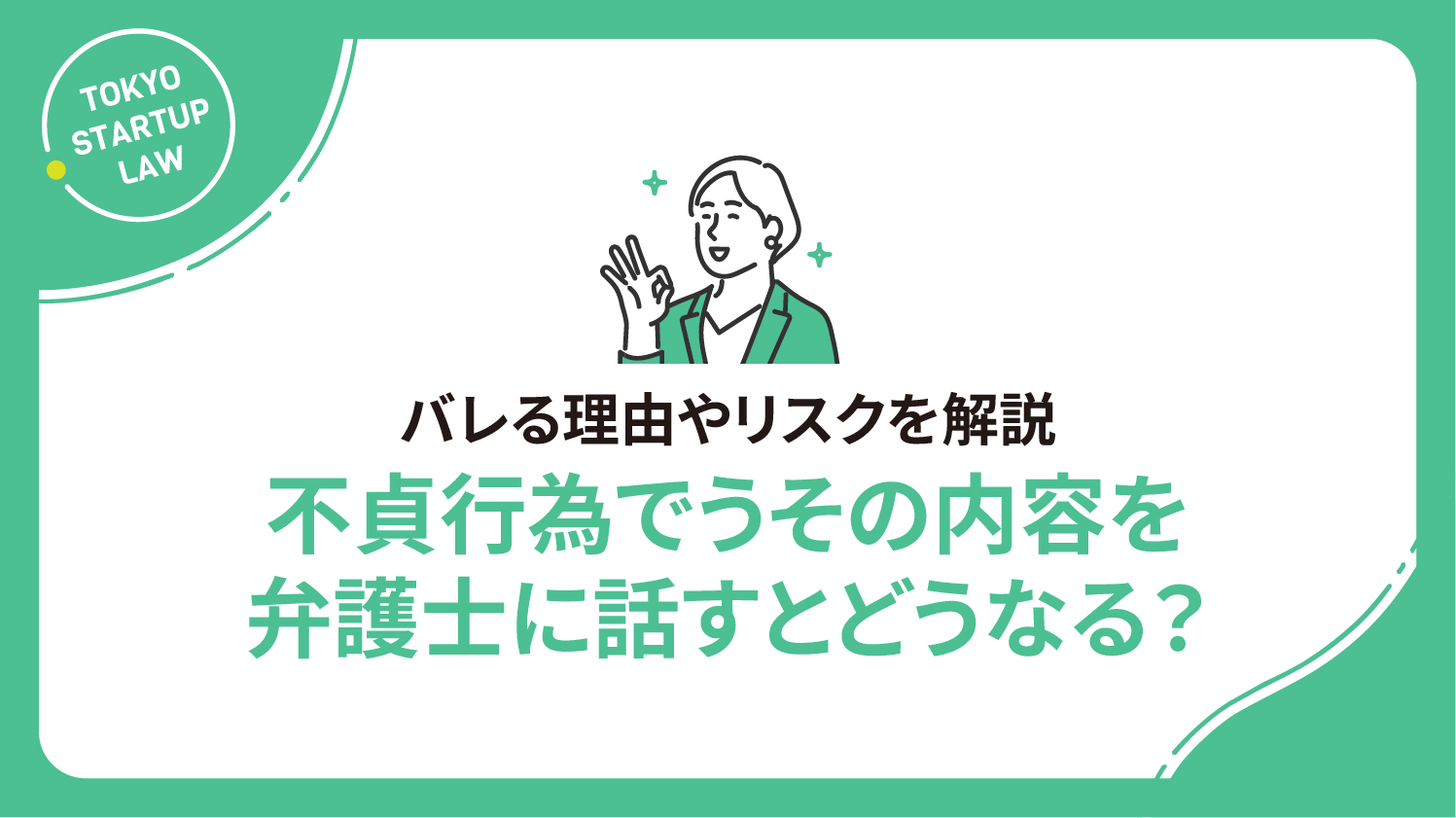 不貞行為でうその内容を弁護士に話すとどうなる？バレる理由やリスクを解説