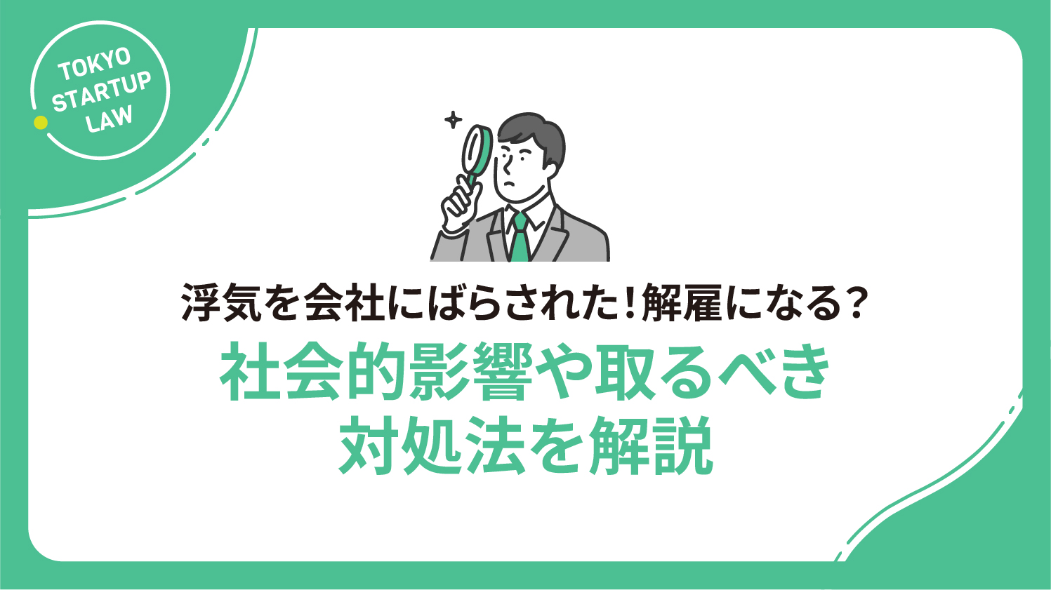 浮気を会社にばらされた！解雇になる？社会的影響や取るべき対処法を解説