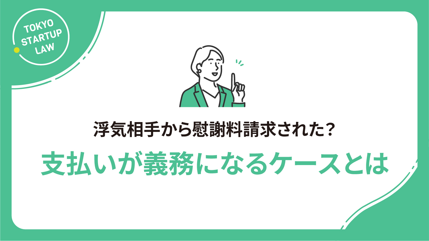 浮気相手から慰謝料請求された？支払いが義務になるケースとは