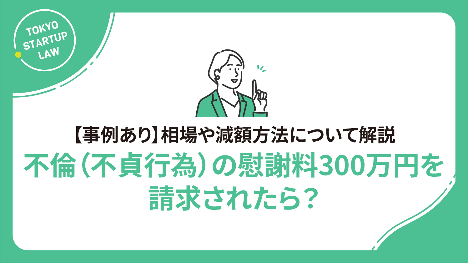 不倫（不貞行為）の慰謝料300万円を請求されたら？相場や減額方法について解説【事例あり】