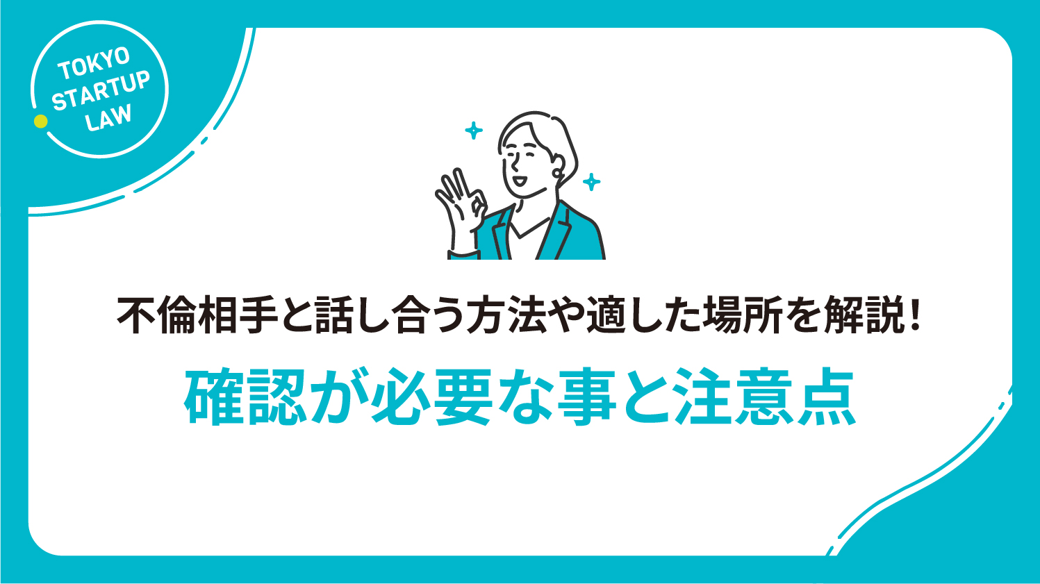 不倫相手と話し合う方法や適した場所を解説！確認が必要な事と注意点