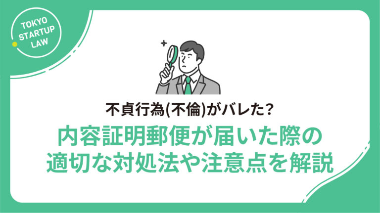 不貞行為(不倫)がバレた？内容証明郵便が届いた際の適切な対処法や注意点を解説