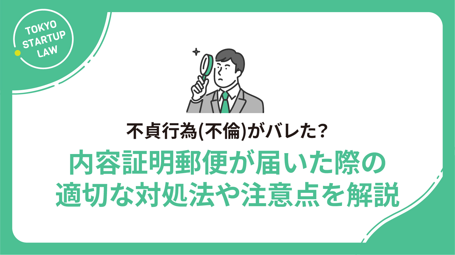 不貞行為(不倫)がバレた？内容証明郵便が届いた際の適切な対処法や注意点を解説