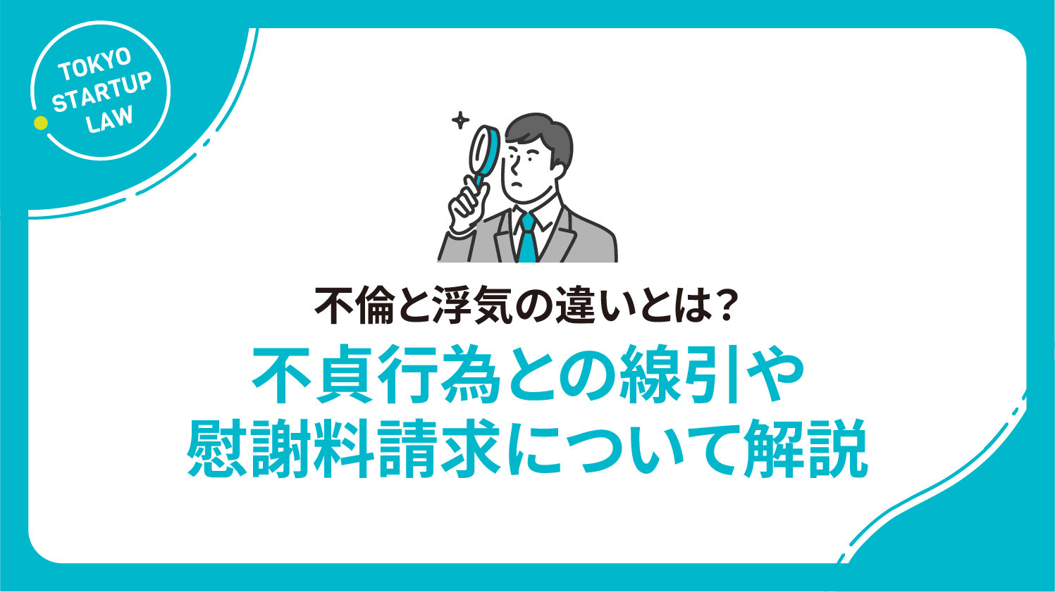 不倫と浮気の違いとは？不貞行為との線引や慰謝料請求について解説