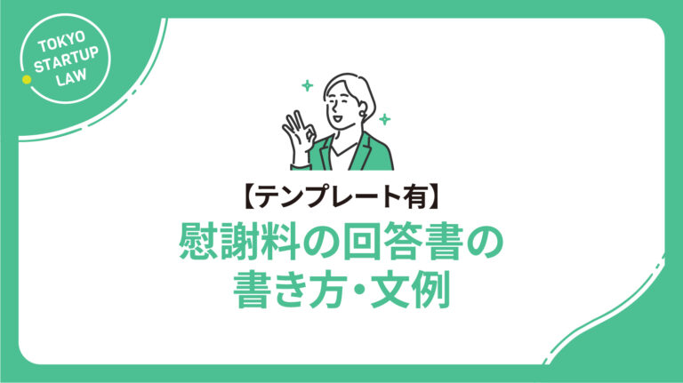 【テンプレート有】慰謝料の回答書の書き方・文例