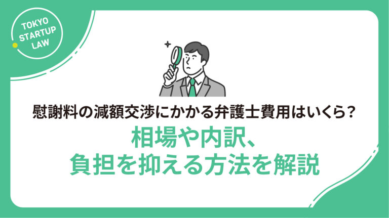 慰謝料の減額交渉にかかる弁護士費用はいくら？相場や内訳、負担を抑える方法を解説