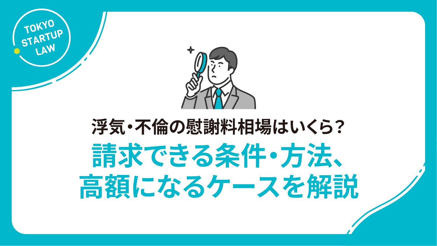 浮気・不倫の慰謝料相場はいくら？請求できる条件・方法、高額になるケースを解説