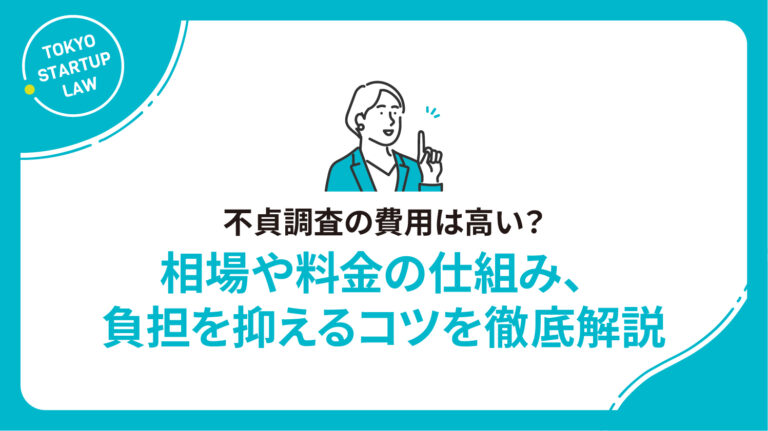 不貞調査の費用は高い？相場や料金の仕組み、負担を抑えるコツを徹底解説