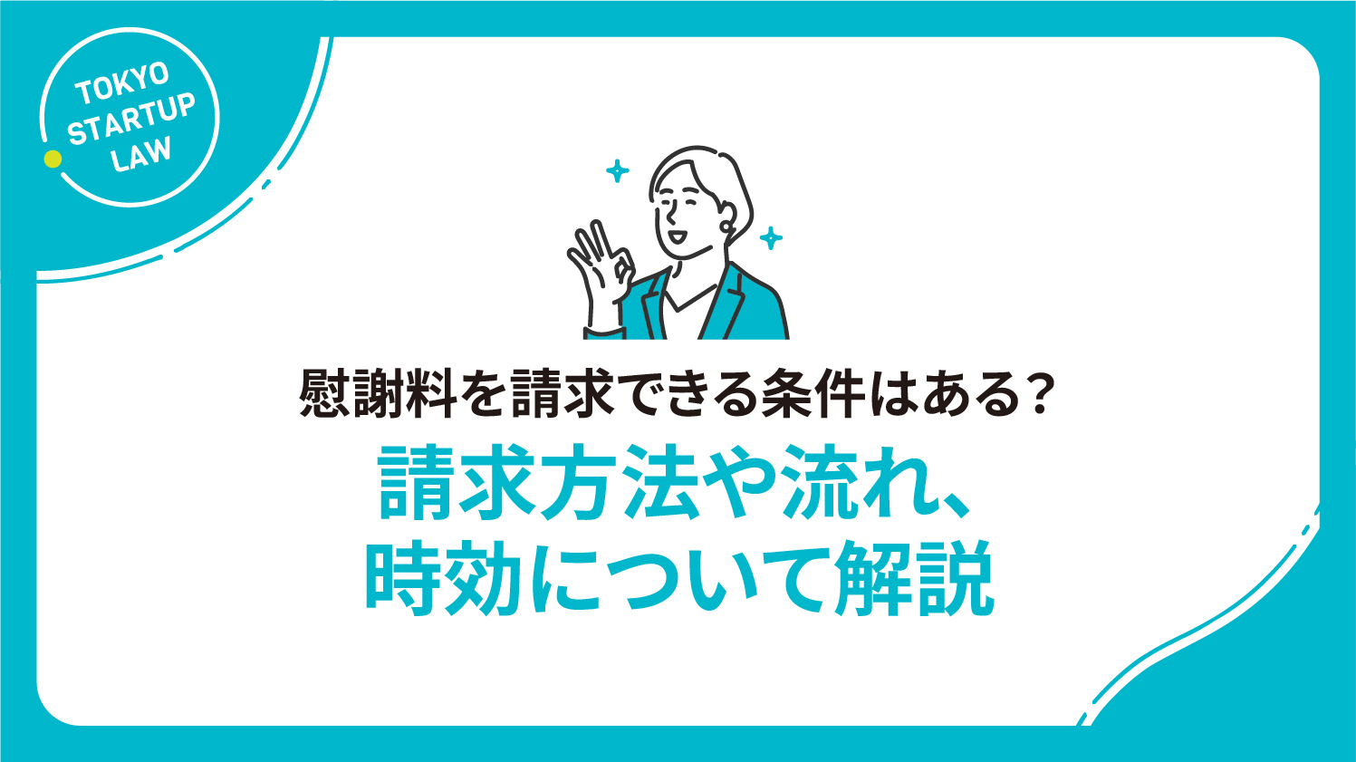 慰謝料を請求できる条件はある？請求方法や流れ、時効について解説