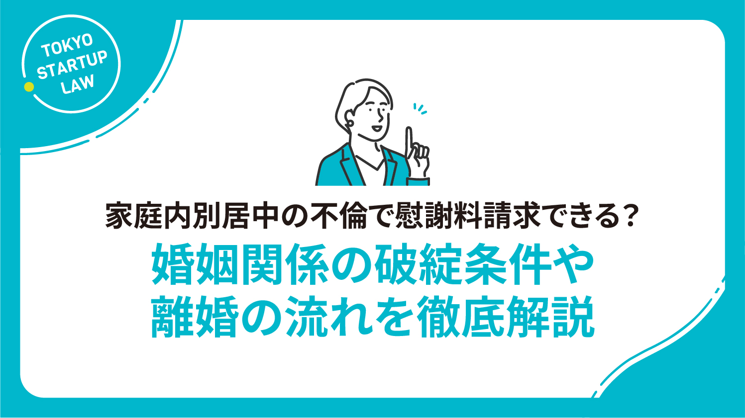 家庭内別居中の不倫で慰謝料請求できる？婚姻関係の破綻条件や離婚の流れを徹底解説