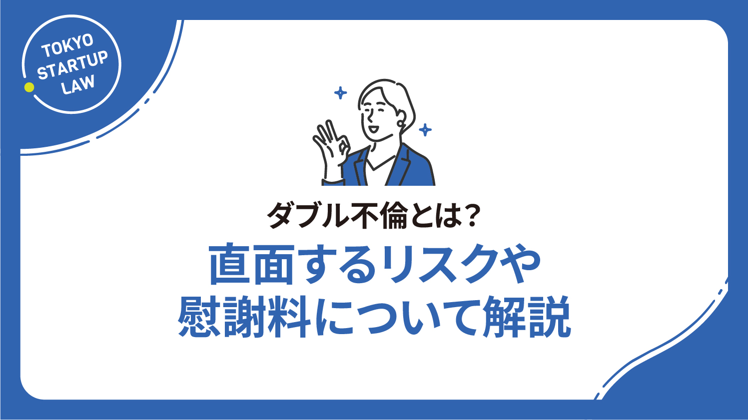 ダブル不倫とは？直面するリスクや慰謝料について解説