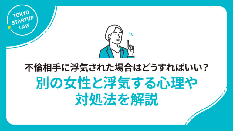 不倫相手に浮気された場合はどうすればいい？別の女性と浮気する心理や対処法を解説