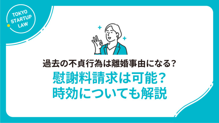 過去の不貞行為は離婚事由になる？慰謝料請求は可能？時効についても解説