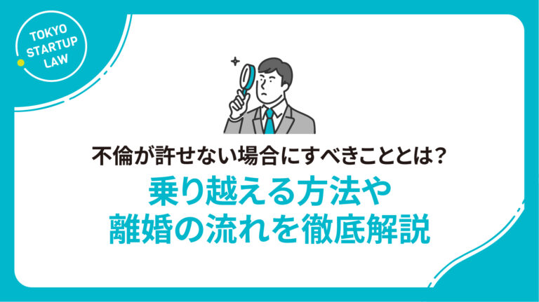 不倫が許せない場合にすべきこととは？乗り越える方法や離婚の流れを徹底解説
