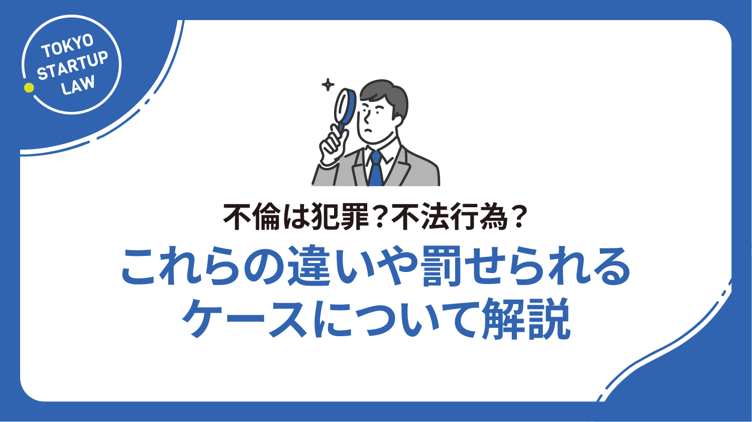 不倫は犯罪？不法行為？これらの違いや罰せられるケースについて解説