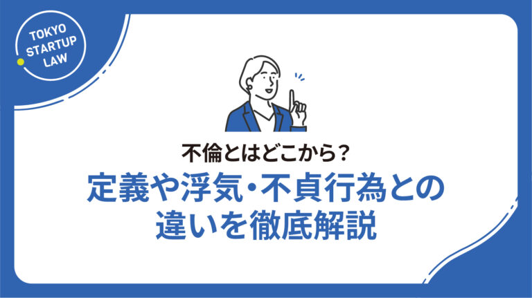 不倫とはどこから？定義や浮気・不貞行為との違いを徹底解説