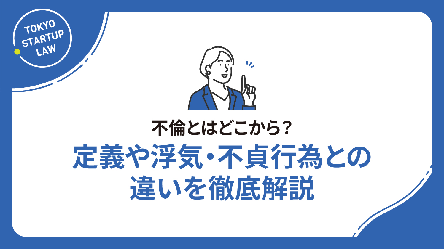 不倫とはどこから？定義や浮気・不貞行為との違いを徹底解説