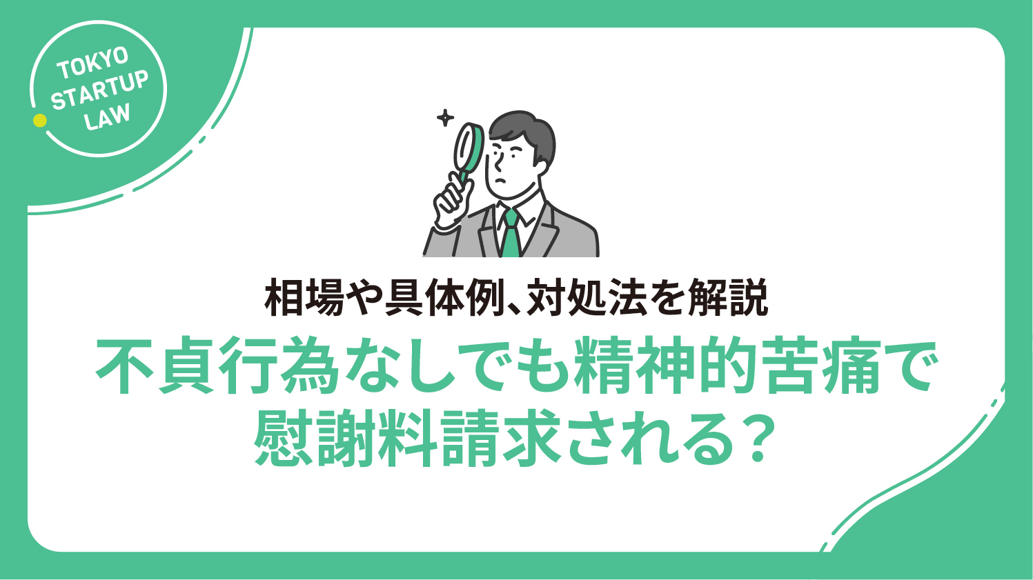不貞行為なしでも精神的苦痛で慰謝料請求される？相場や具体例、対処法を解説