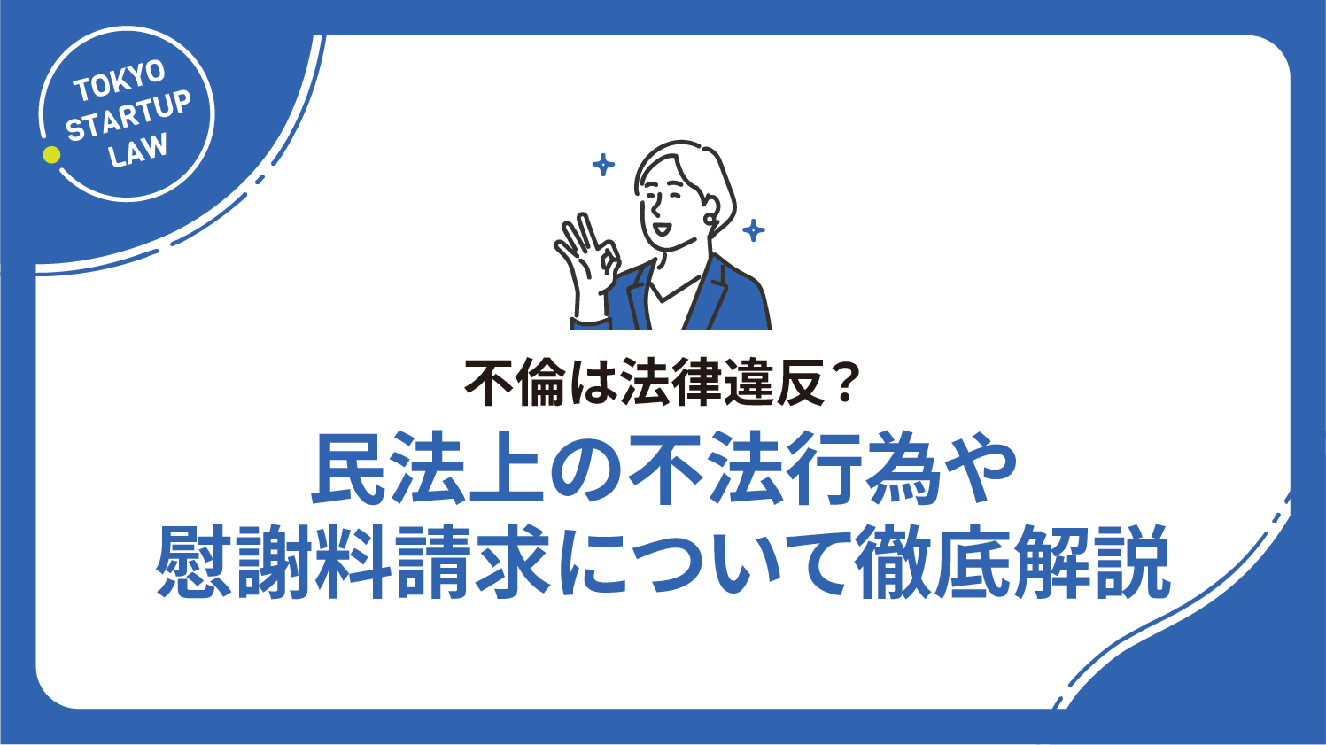 不倫は法律違反？民法上の不法行為や慰謝料請求について徹底解説