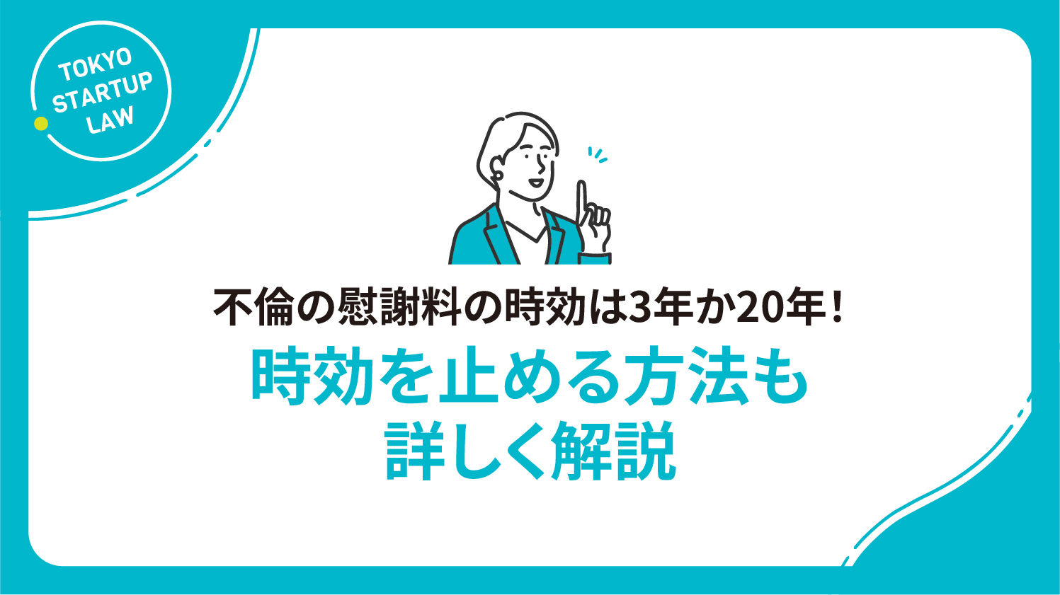 不倫の慰謝料の時効は3年か20年！時効を止める方法も詳しく解説