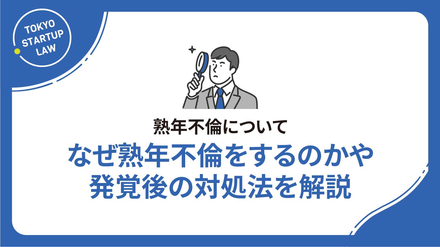 熟年不倫について│なぜ熟年不倫をするのかや発覚後の対処法を解説