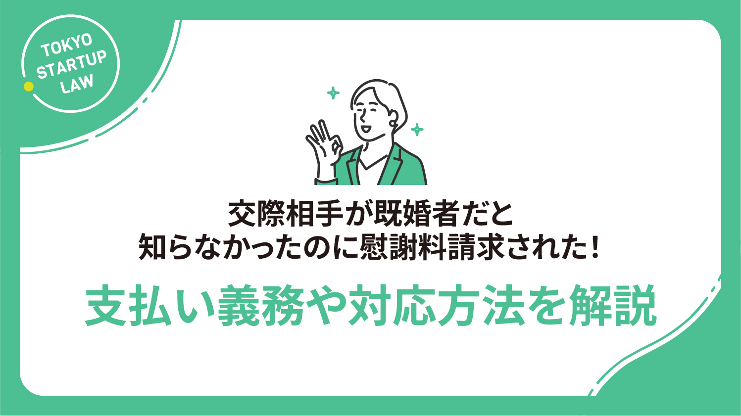交際相手が既婚者だと知らなかったのに慰謝料請求された！支払い義務や対応方法を解説