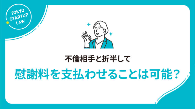 不倫相手と折半して慰謝料を支払わせることは可能？