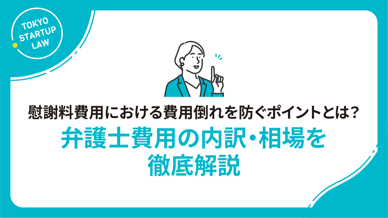 慰謝料費用における費用倒れを防ぐポイントとは？弁護士費用の内訳・相場を徹底解説