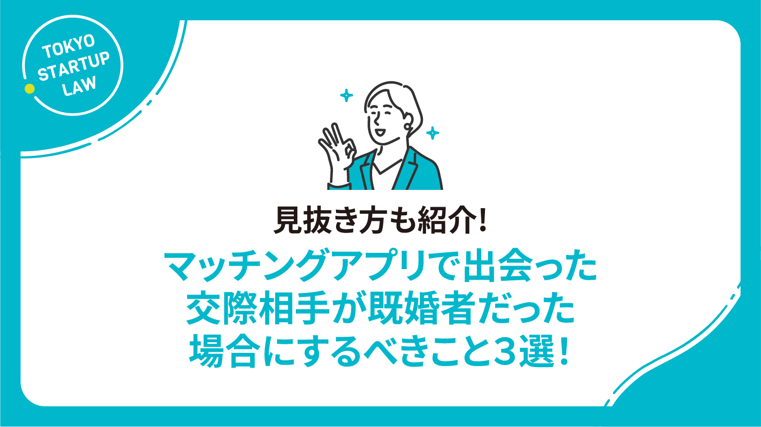 マッチングアプリで出会った交際相手が既婚者だった場合にするべきこと３選！(見抜き方も紹介）